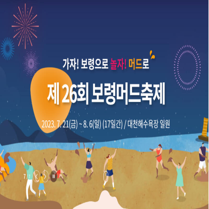 2023 보령 머드 축제 기본정보 입장료 예매