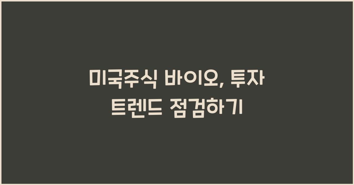 미국주식 바이오