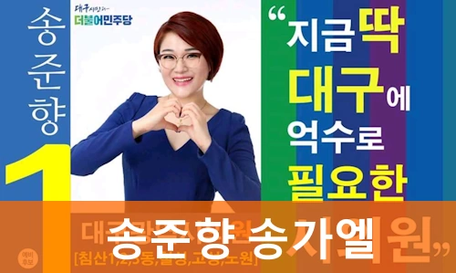 송준향 송가엘