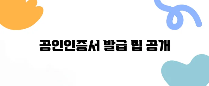 공인인증서발급 완벽 가이드: 준비물부터 발급방법까지 한눈에!