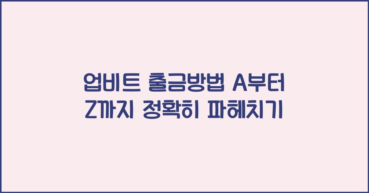 업비트 출금방법
