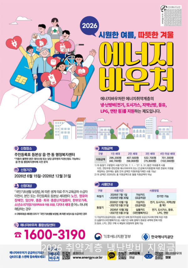 2026 취약계층 냉난방비 지원금