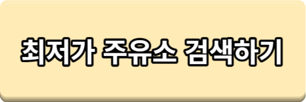 주유비 아껴주는 초간단 주유 꿀팁 5가지 총정리