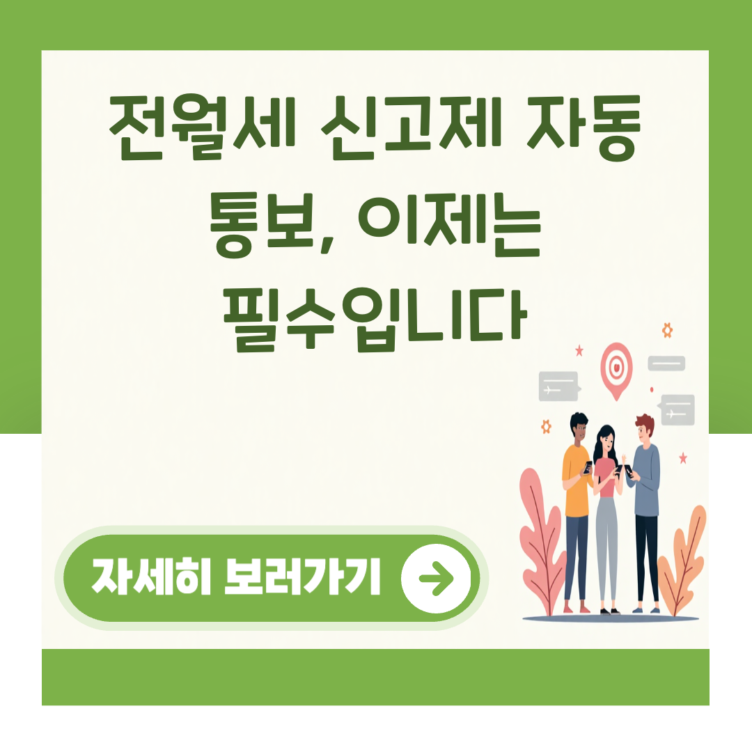 전월세 신고제 자동 통보, 이제는 필수입니다 대표 이미지