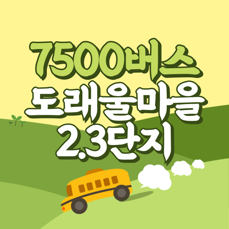 도래울마을2.3단지에서 인천공항 리무진 공항버스(7500번) 썸네일
