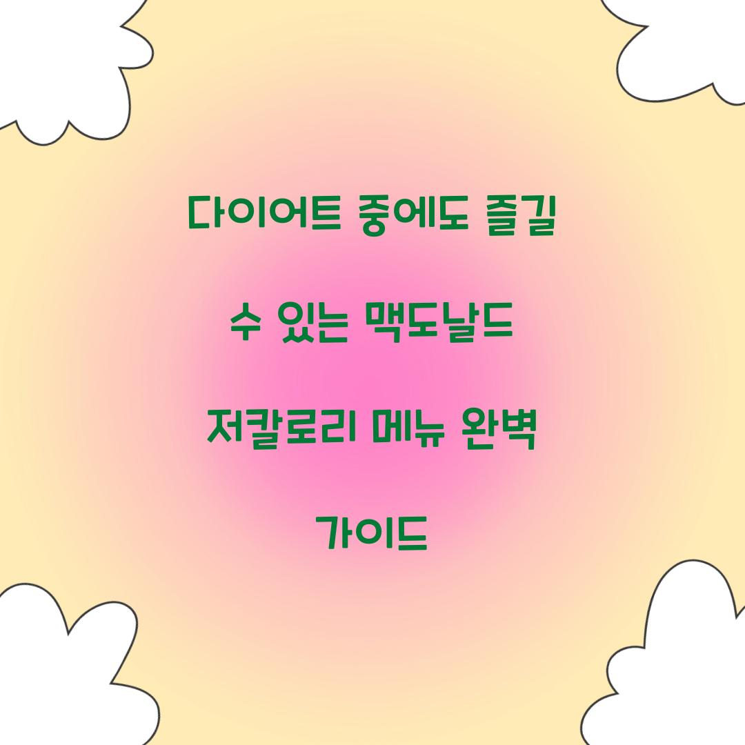 다이어트 중에도 즐길 수 있는 맥도날드 저칼로리 메뉴