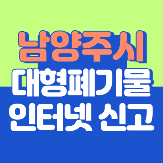 남양주시 대형폐기물 인터넷 신고, 스티커 발급 및 가격, 폐가전 무상수거