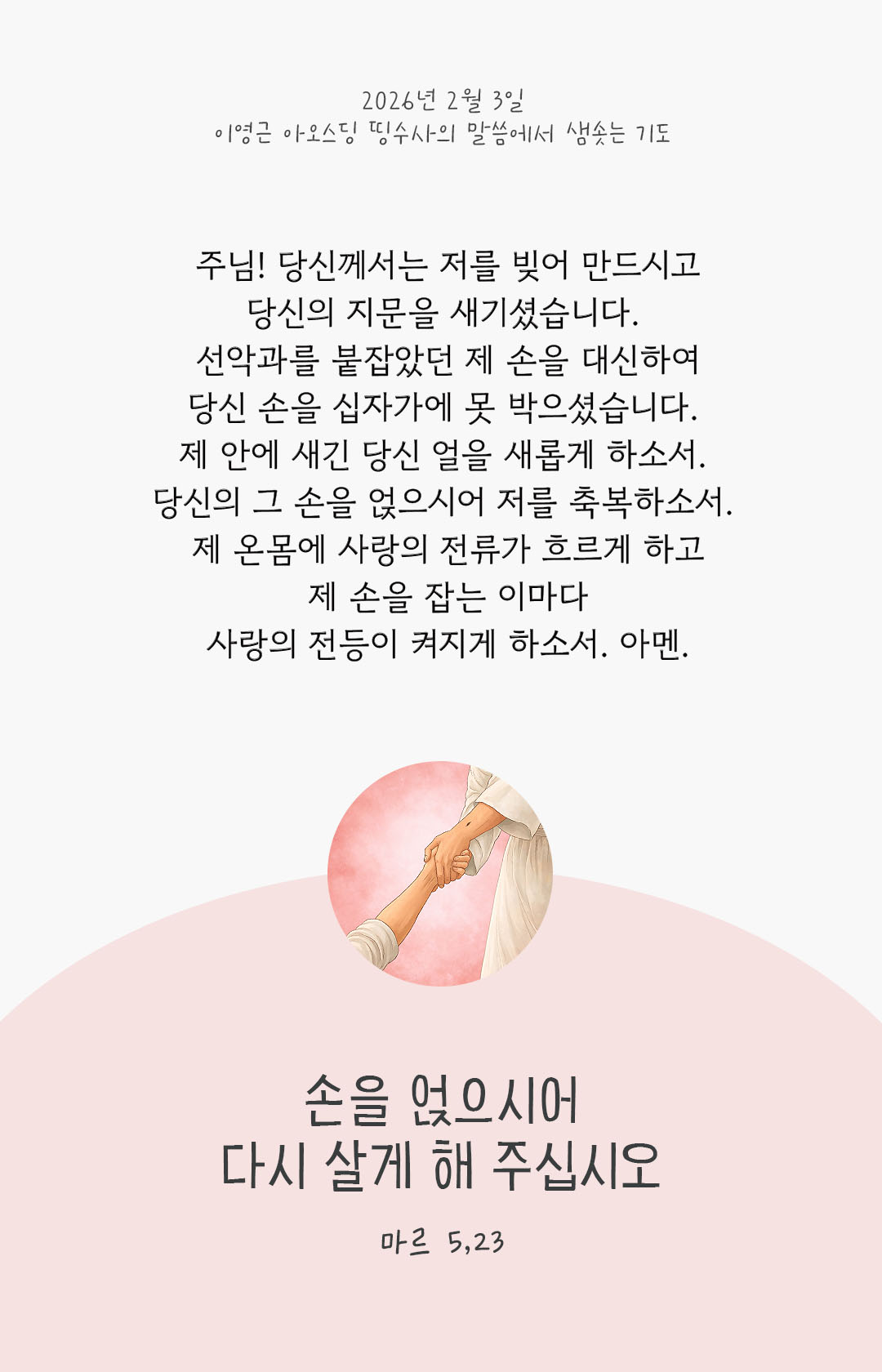 손을 얹으시어 다시 살게 해 주십시오. (마르 5,23) 피어나네 렉시오 디비나 이영근 아오스딩 신부 말씀에서 샘솟는 기도 말샘기도 이미지