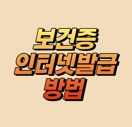 보건증인터넷발급 방법