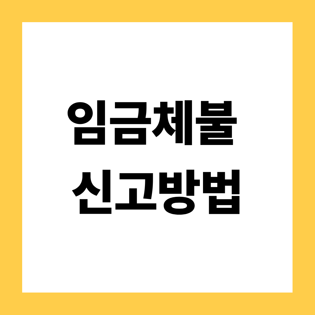 임금체불신고방법