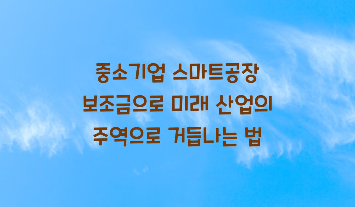 중소기업 스마트공장 보조금