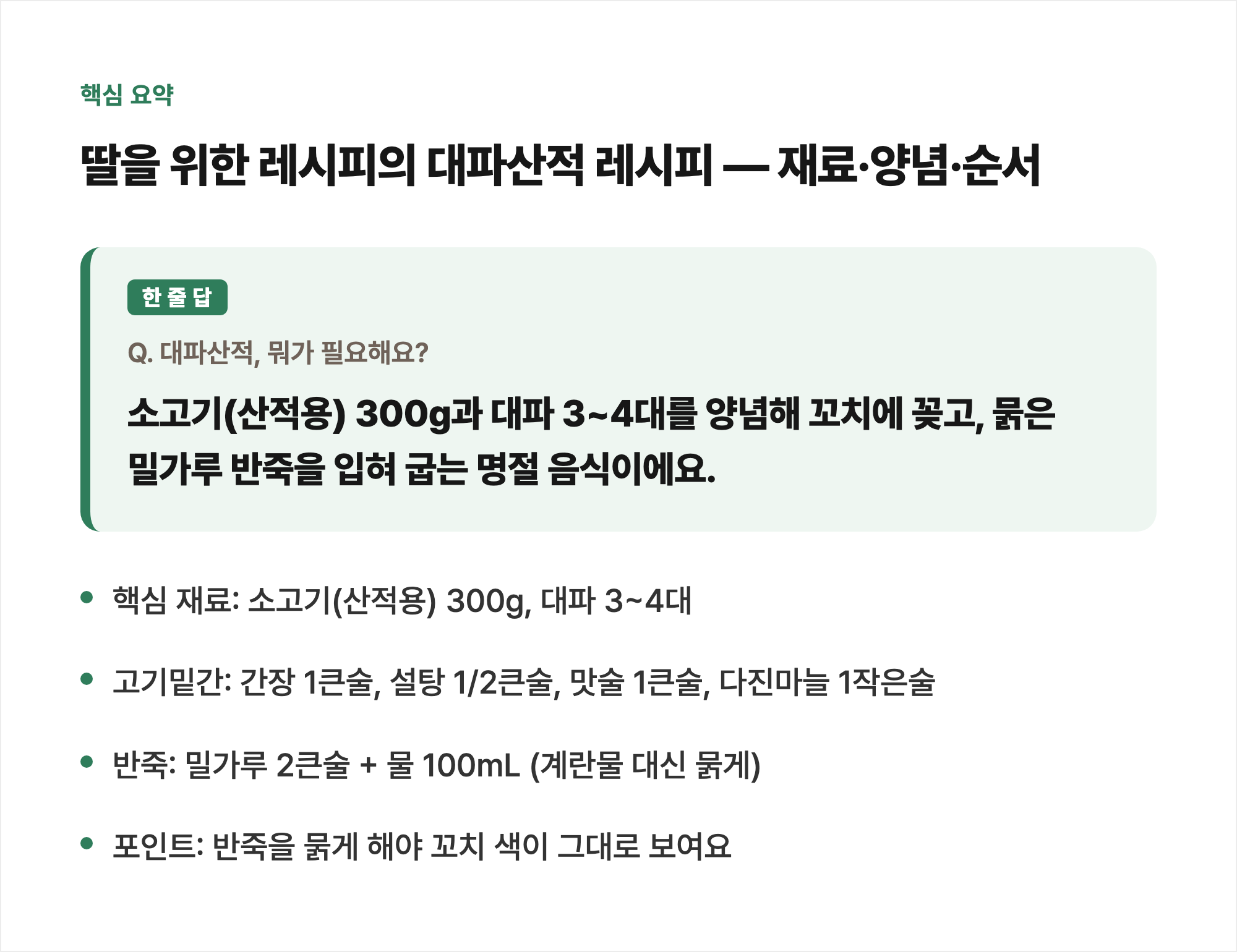 핵심 요약: 딸을 위한 레시피의 대파산적 레시피 — 재료·양념·순서