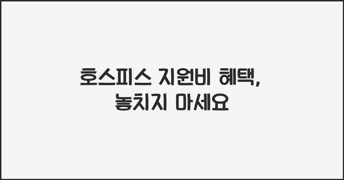 호스피스 지원비 혜택