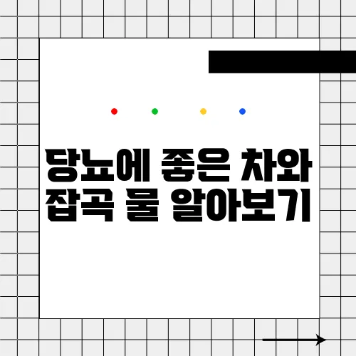 당뇨에 좋은 차와 잡곡 물 알아보기