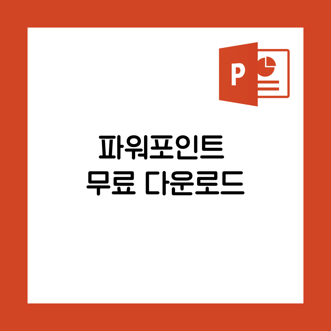 파워포인트 무료 다운로드