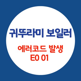 귀뚜라미보일러 에러코드 01 