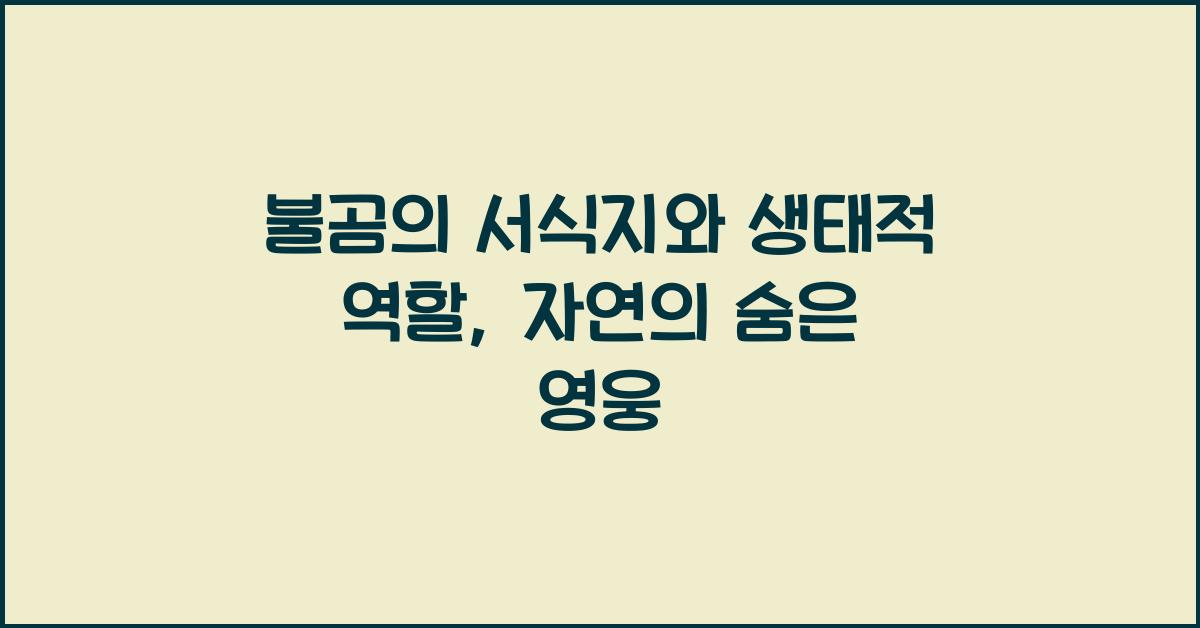불곰의 서식지와 생태적 역할
