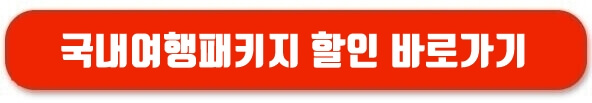 국내여행패키지할인바로가기