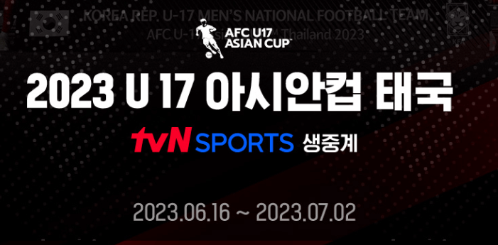 U17한국태국축구경기