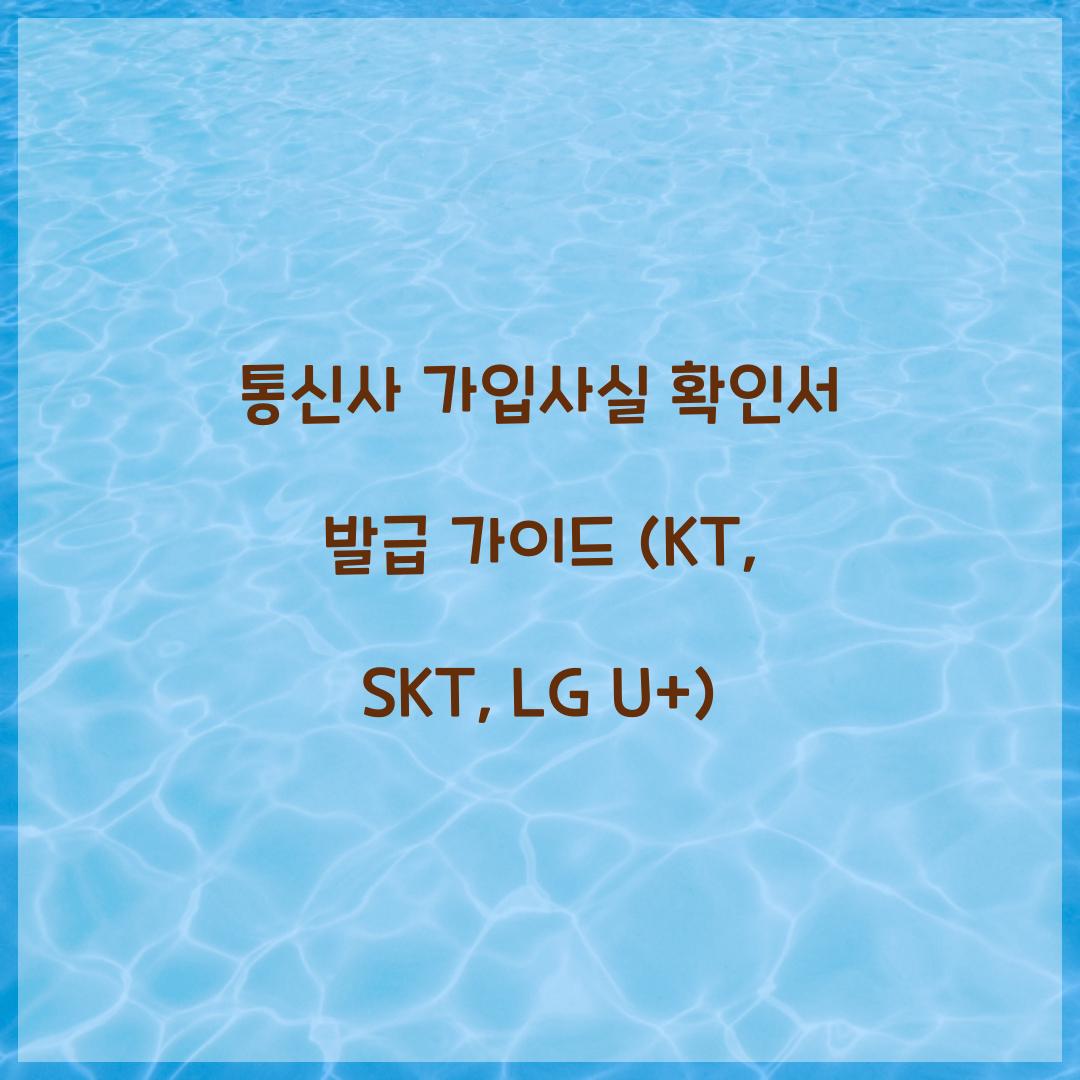 통신사 가입사실 확인서