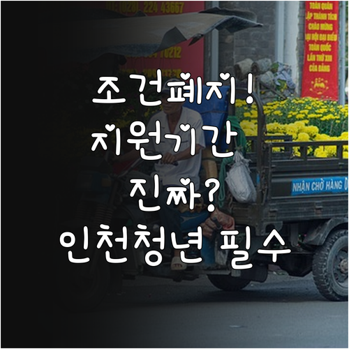 인천 청년월세지원 2026년, 보증금..