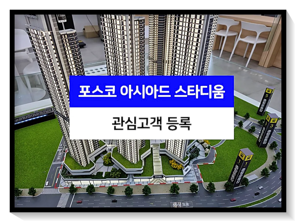 모델하우스-관심등록