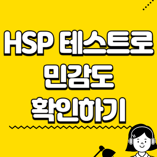 hsp테스트 민감도 확인하기