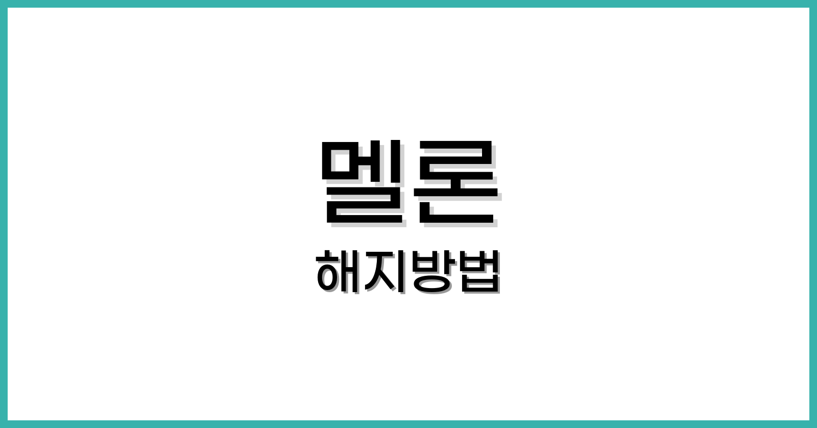 멜론해지방법