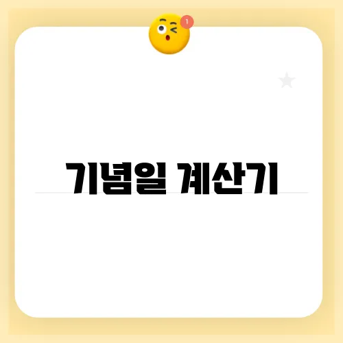기념일 계산기