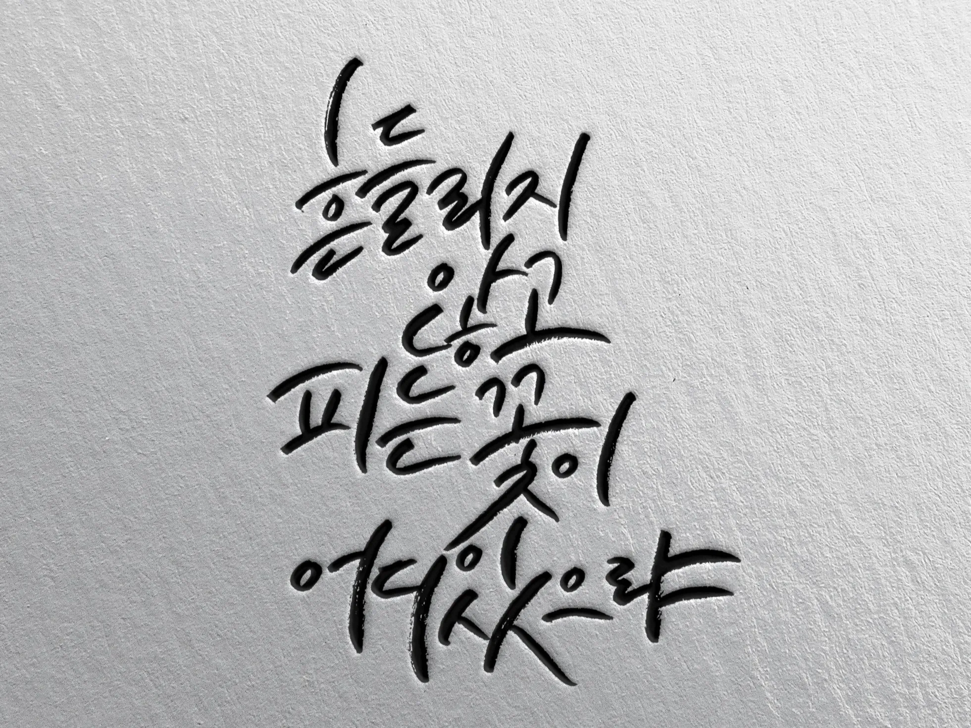 캘리크라피 글귀 모음 명언 문구 모음집_1