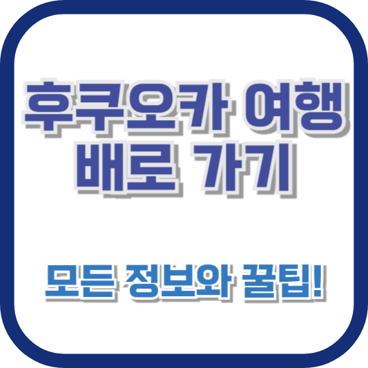 후쿠오카 여행 배로 가기: 모든 정보와 꿀팁!