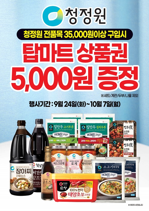 탑마트-10월-청정원-할인행사-전단