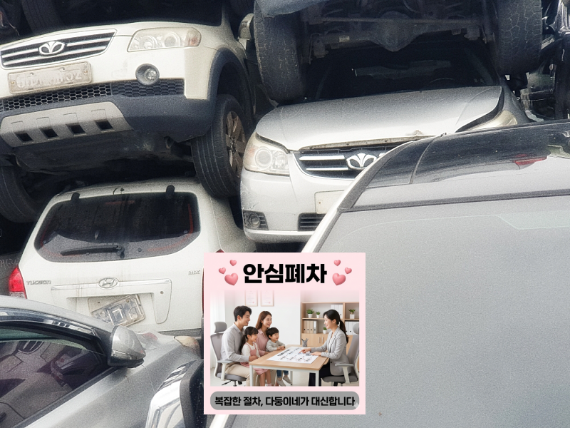 대구 북구폐차장 상속차폐차 접수 전 확인