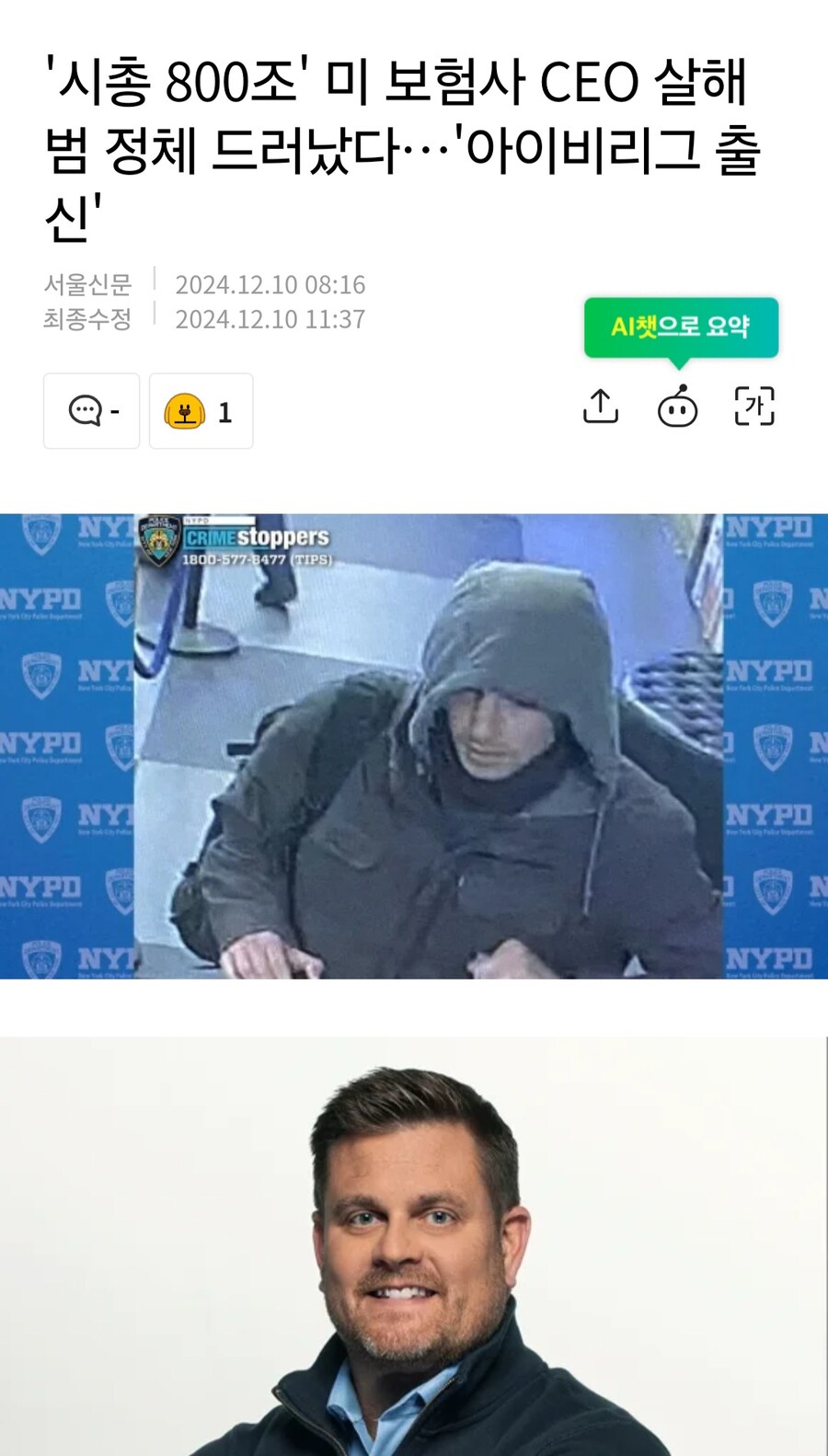 '시총 800조' 미 보험사 CEO 살해 범 정체 드러났다…'아이비리그 출 신'
서울신문
2024.12.10 08:16
최종수정
2024.12.10 11:37
보1
AI챗으로 요약
NYPD
NYPD
NY
NY
NY
NYPD
NYP