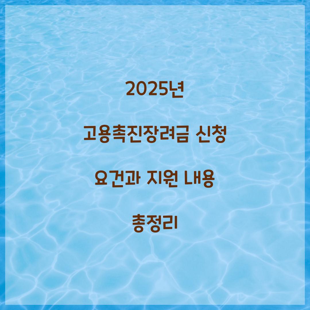 2025년 고용촉진장려금 신청