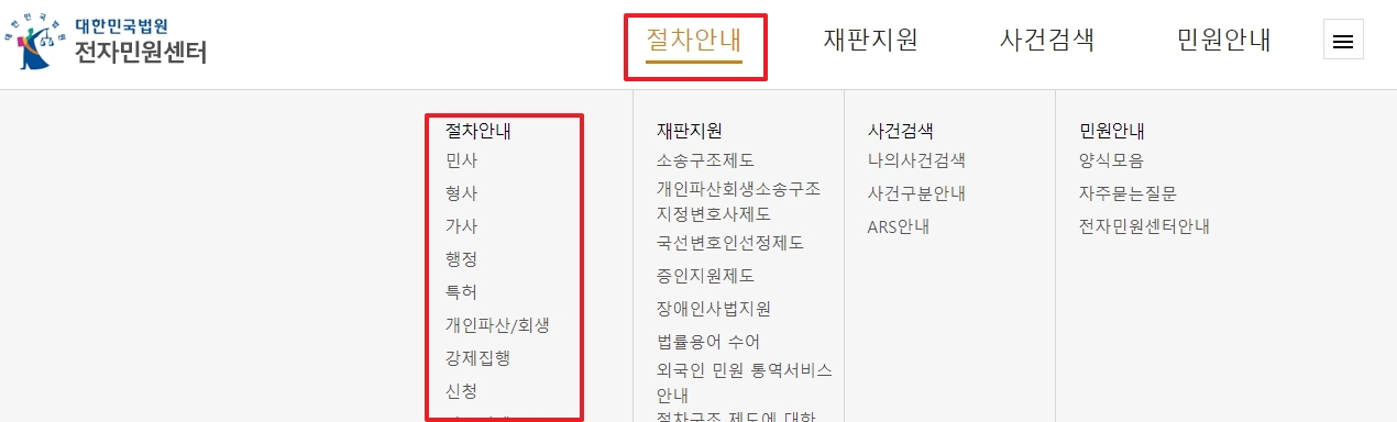 절차 안내 하위 메뉴에서 민사 소송 관련 정보를 선택하는 과정