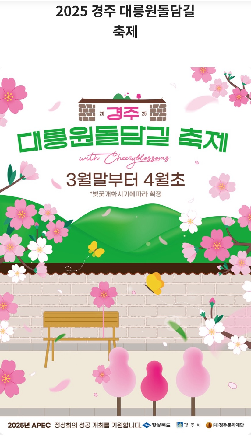 경주 대릉원 벚꽃 축제 포스터