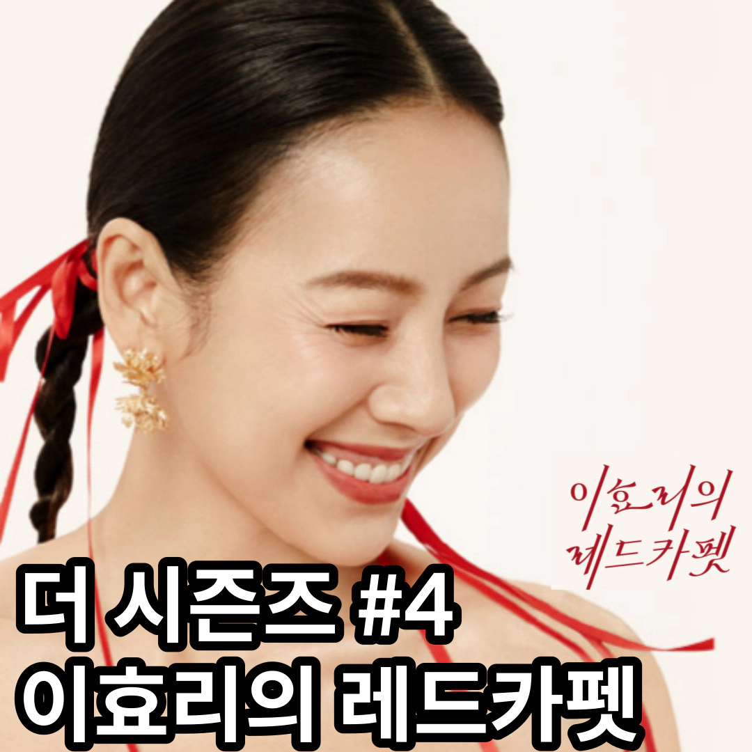 더 시즌즈 - 더 시즌즈 이효리의 레드카펫