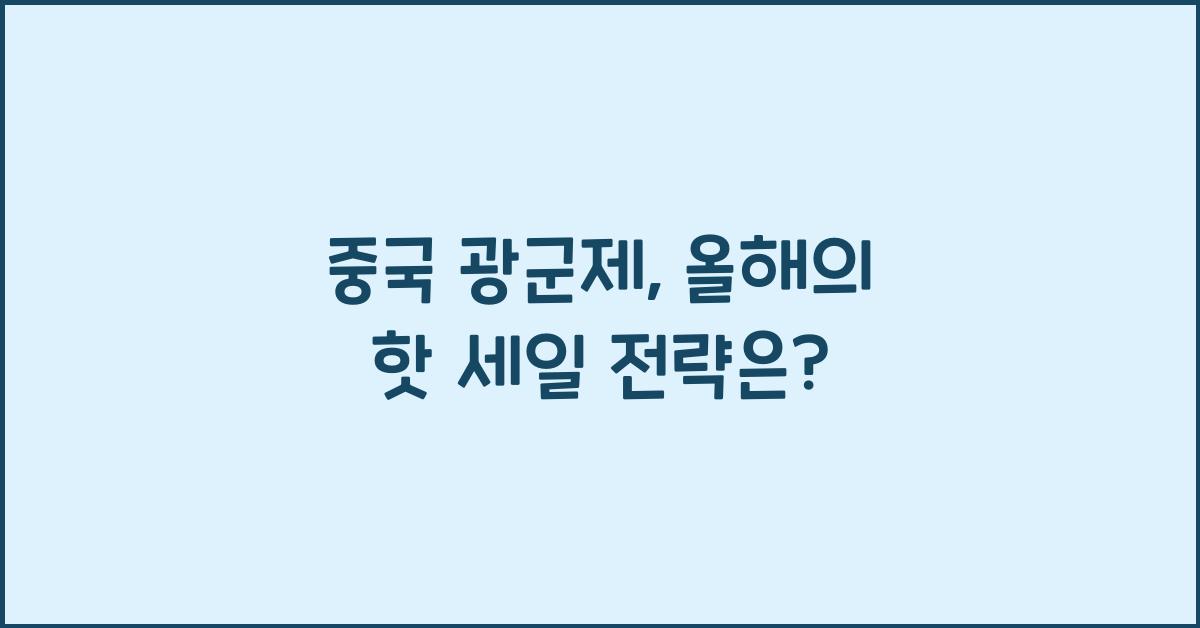중국 광군제