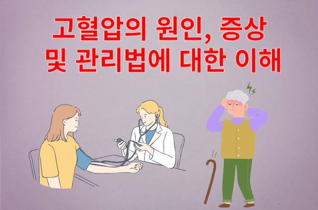 고혈압(Hypertension)의 원인&#44; 증상 및 관리법에 대한 이해