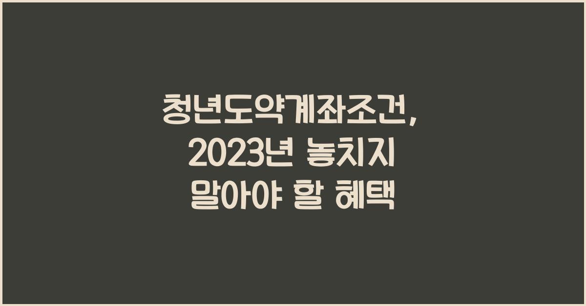 청년도약계좌조건