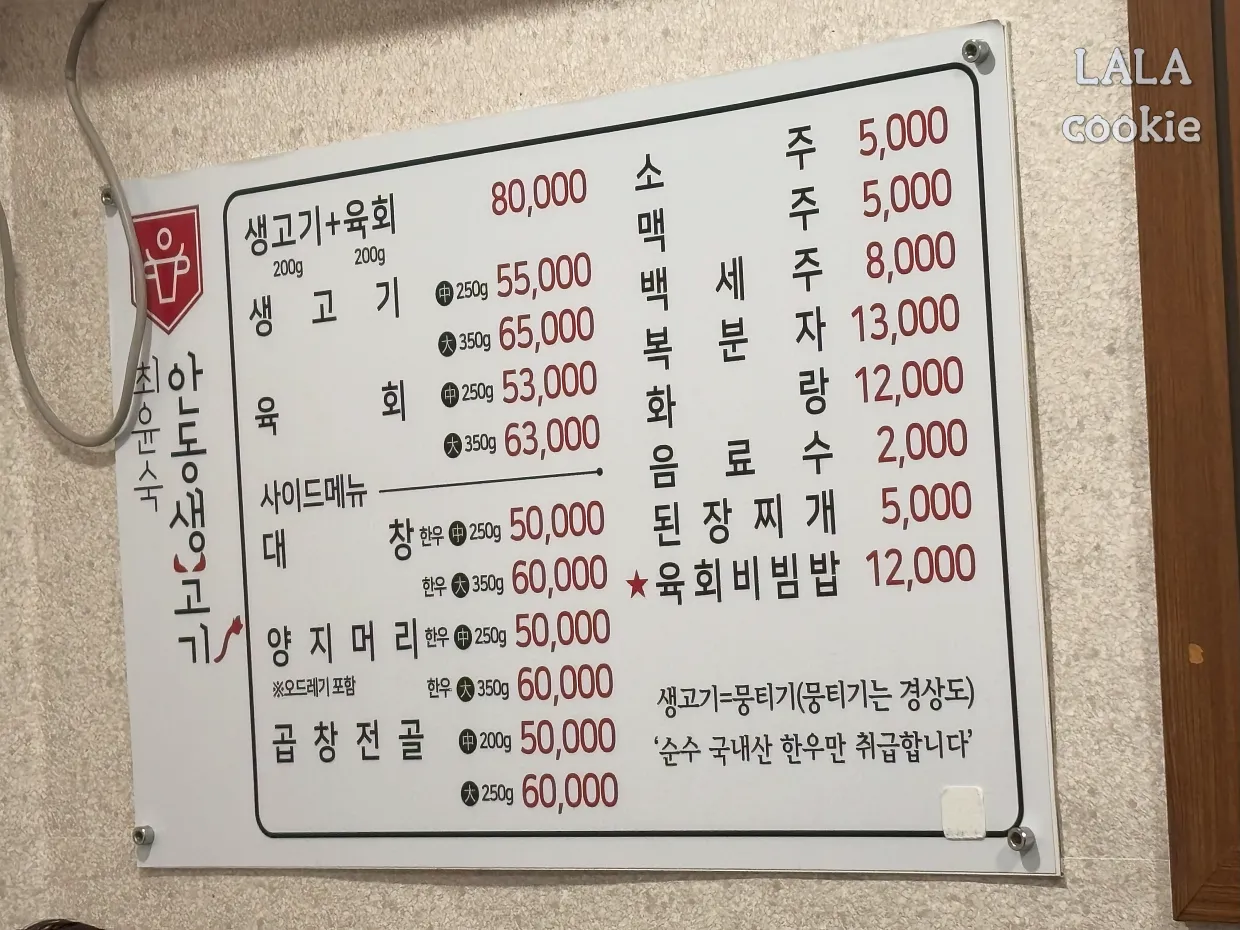 대구-상인동-생고기-맛집-최윤숙안동생고기뭉티기-메뉴판