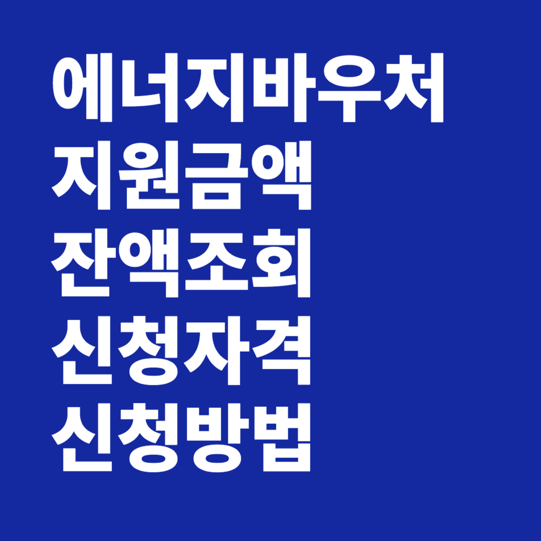 에너지바우처 지원금액 잔액조회 신청자격 신청방법