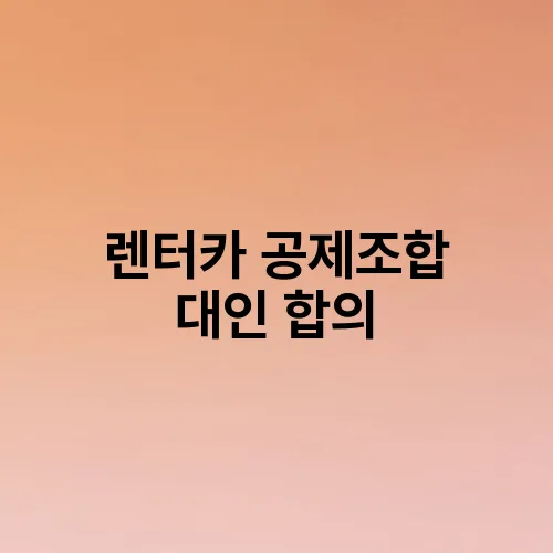 렌터카 공제조합 대인 합의