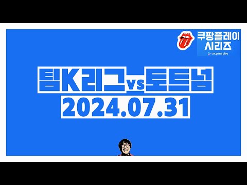 토트넘 K리그 하이라이트