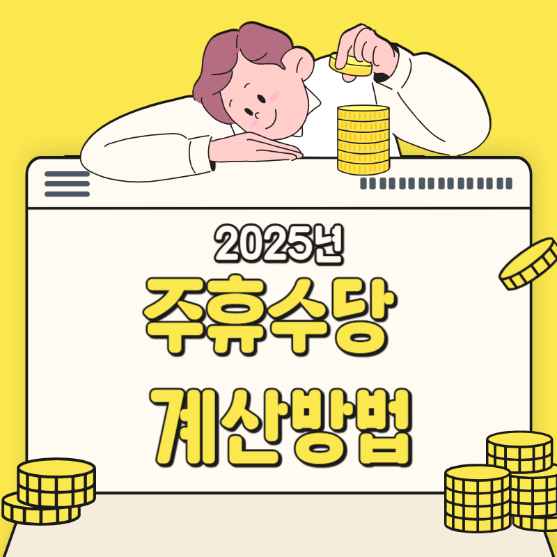 2025년 주휴수당 계산방법