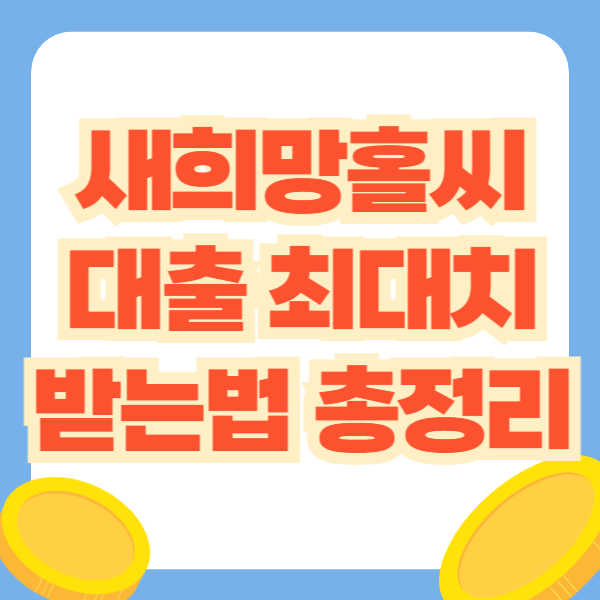 새희망홀씨