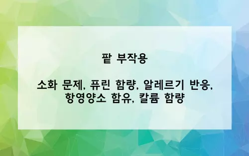 팥 부작용 사진