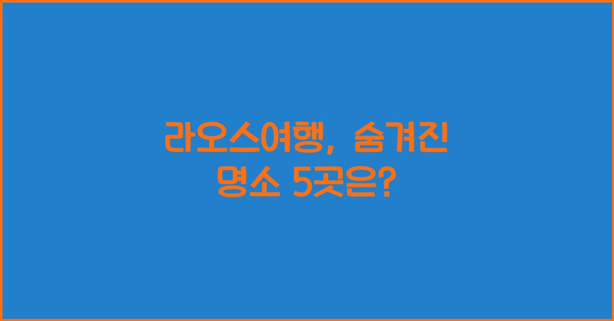라오스여행