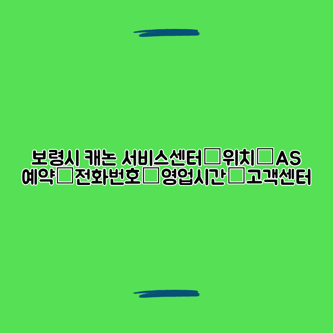 보령시 캐논 서비스센터│위치│AS 예약│전화번호│영업시간│고객센터